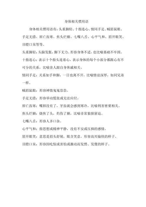 身体相关惯用语