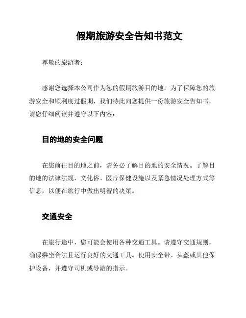 假期旅游安全告知书范文