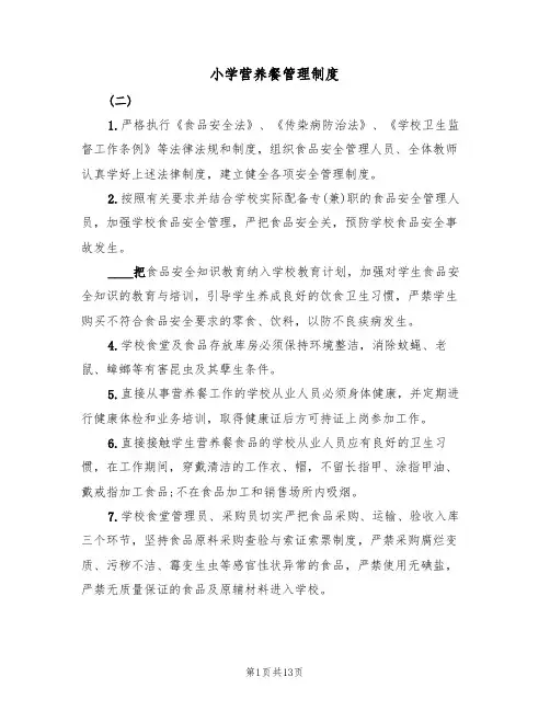 小学营养餐管理制度(五篇)