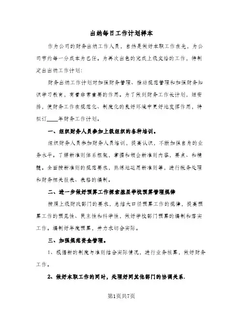 出纳每日工作计划样本(4篇)
