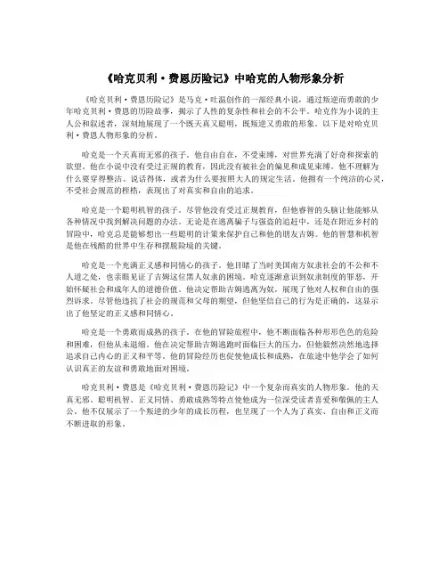 《哈克贝利·费恩历险记》中哈克的人物形象分析