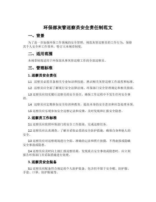 环保部灰管巡视员安全责任制范文