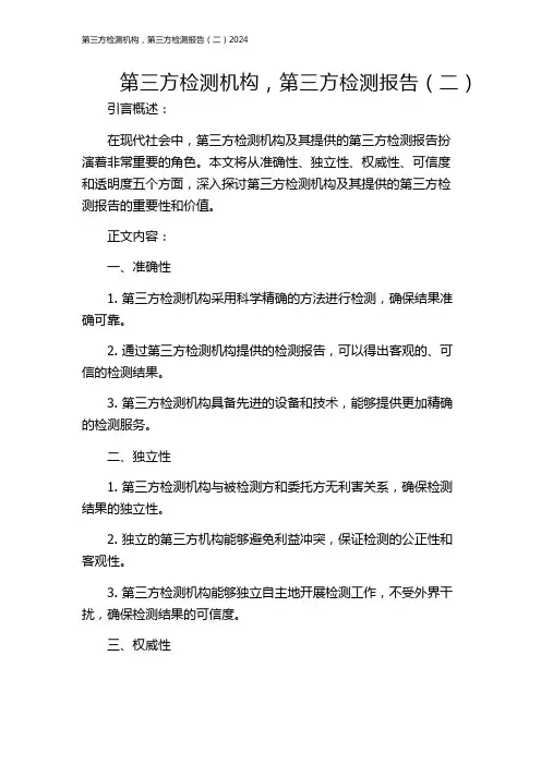 第三方检测机构,第三方检测报告(二)2024