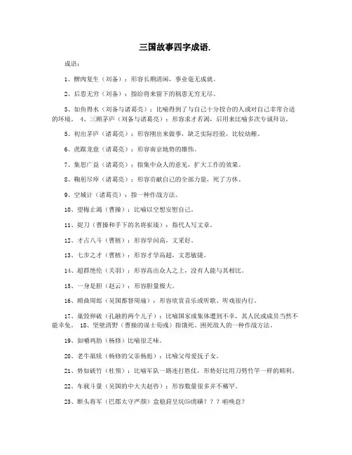 三国故事四字成语.