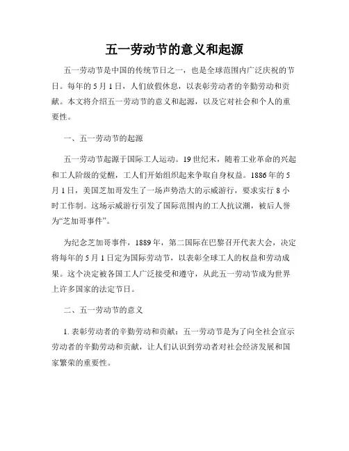 五一劳动节的意义和起源