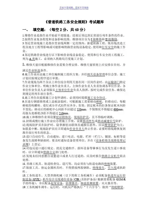 普速铁路工务安全规则考试题库