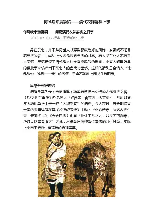 何风吹来满街貂——清代衣饰裘皮旧事