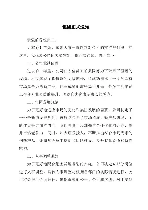 集团正式通知