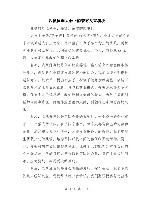 四城同创大会上的表态发言模板