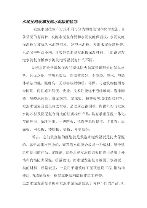 水泥发泡板与发泡水泥板的区别