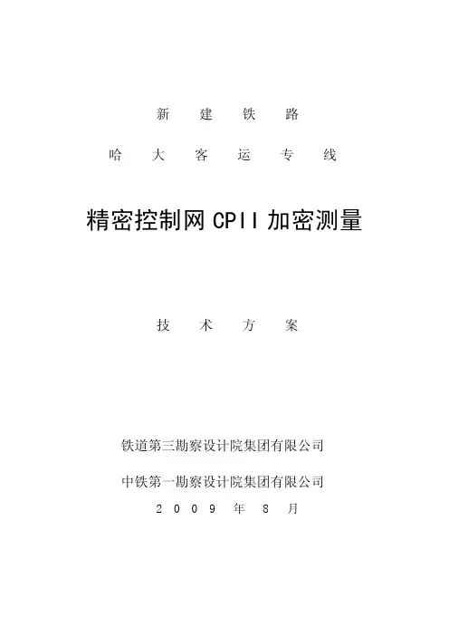 CPII加密测量技术方案09080390(铁一、三院出)