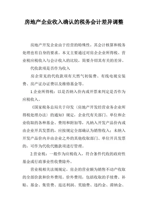 房地产企业收入确认的税务会计差异调整