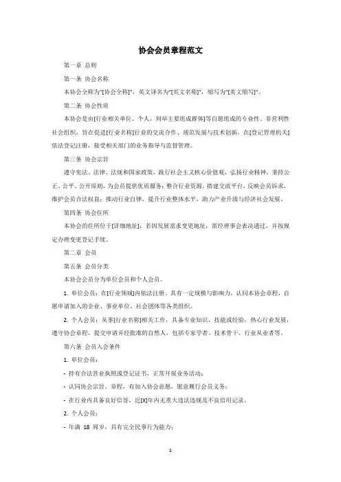 协会会员章程