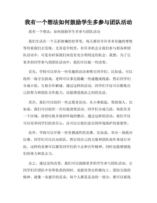 三年级作文我有一个想法我有一个想法如何鼓励学生多参与团队活动