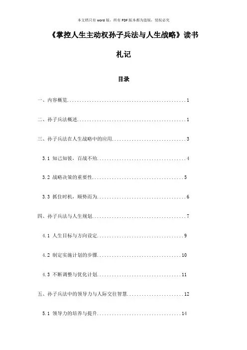 《掌控人生主动权孙子兵法与人生战略》笔记