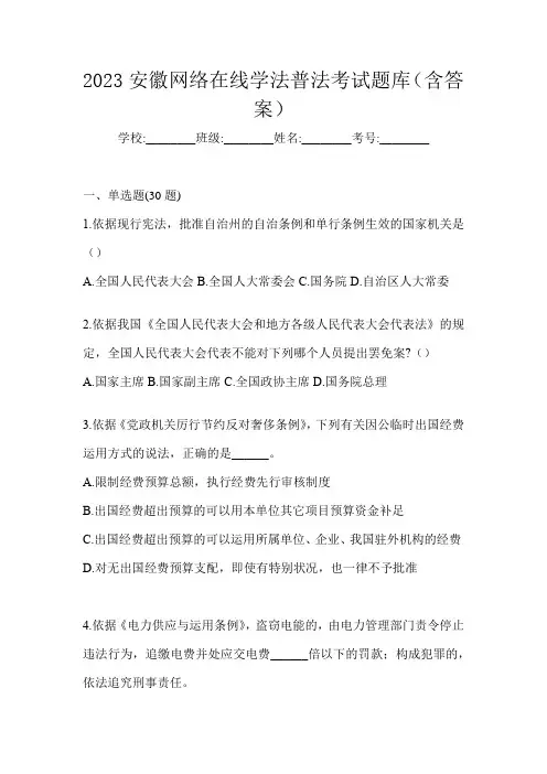 2023安徽网络在线学法普法考试题库(含答案)
