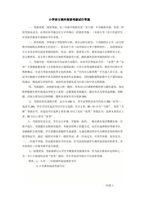小学生语文课外阅读等级考核方案