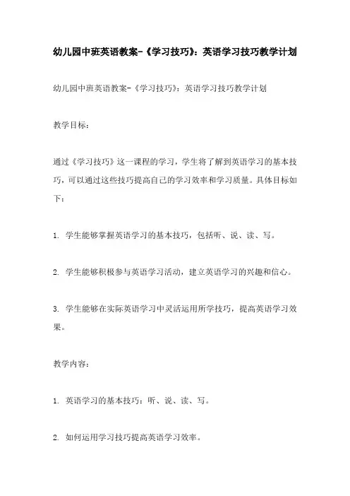 幼儿园中班英语教案学习技巧英语学习技巧教学计划