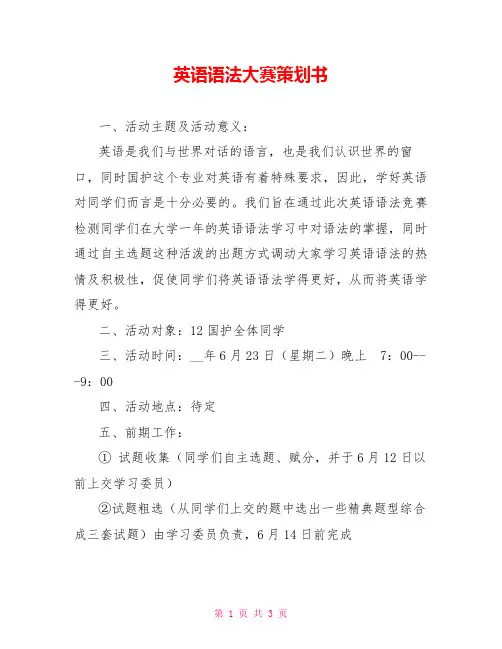 英语语法大赛策划书
