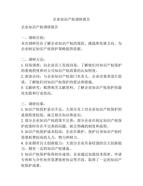 企业知识产权调研报告