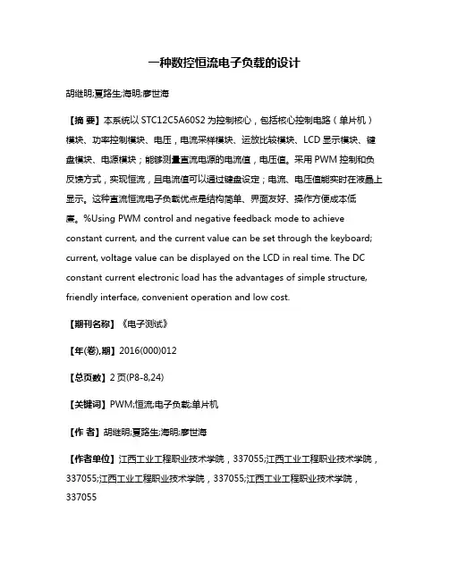 一种数控恒流电子负载的设计