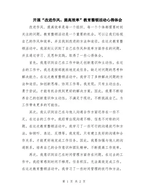 开展“改进作风、提高效率”教育整顿活动心得体会