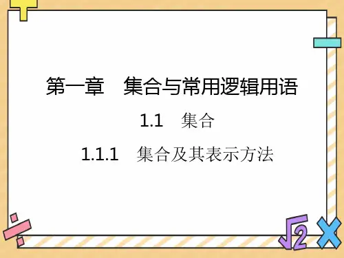 高中数学人教B版必修第一册课件：1.1.1集合及其表示方法