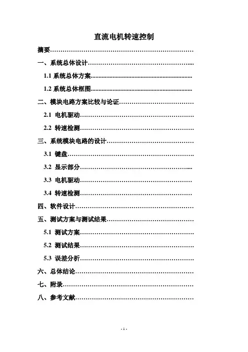 直流电机转速测量报告