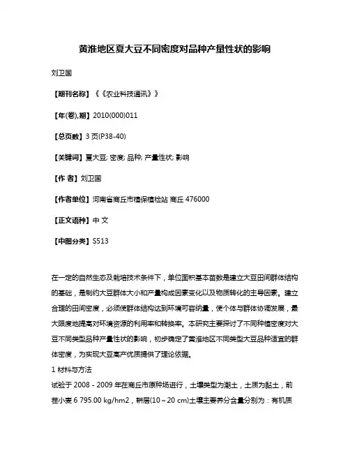 黄淮地区夏大豆不同密度对品种产量性状的影响