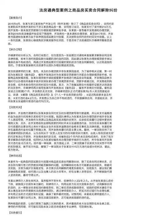 法房通典型案例之商品房买卖合同解除纠纷