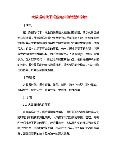 大数据时代下报业经营的转型和创新