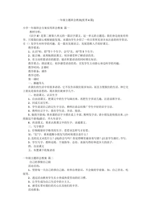 一年级主题班会教案(优秀4篇)