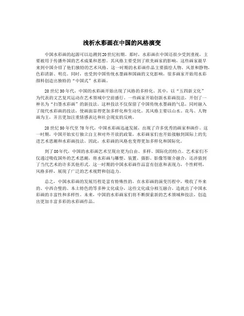 浅析水彩画在中国的风格演变