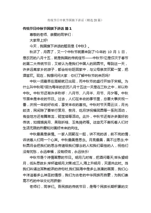 传统节日中秋节国旗下讲话（精选28篇）