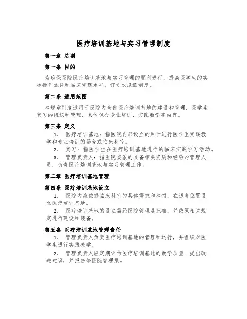 医疗培训基地与实习管理制度