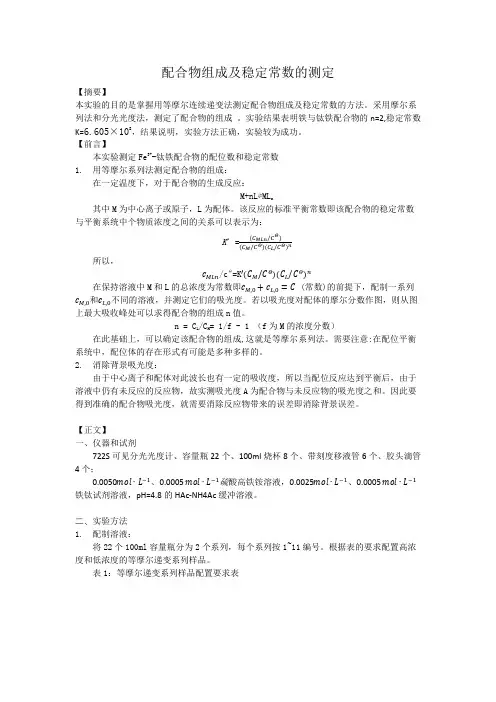 配合物组成及稳定常数的测定实验报告