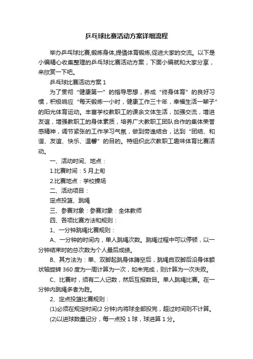 乒乓球比赛活动方案详细流程
