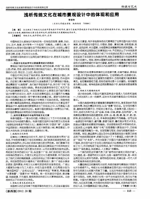 浅析传统文化在城市景观设计中的体现和应用