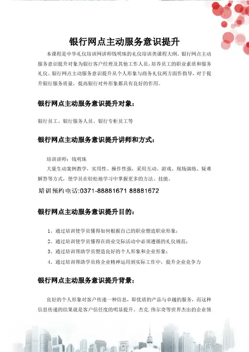 银行网点主动服务意识提升