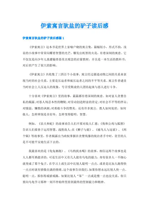 伊索寓言驮盐的驴子读后感