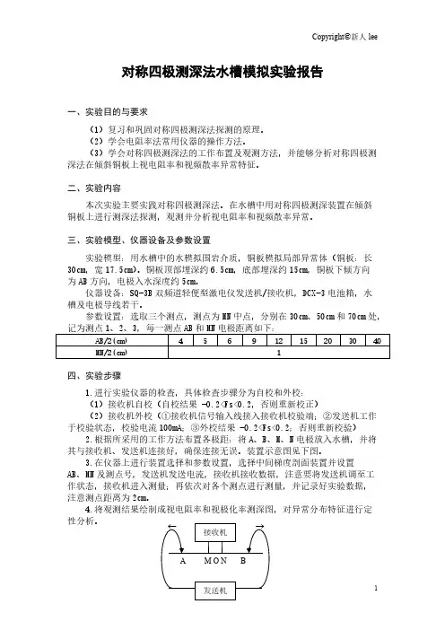 【免费下载】对称四极测深实验报告