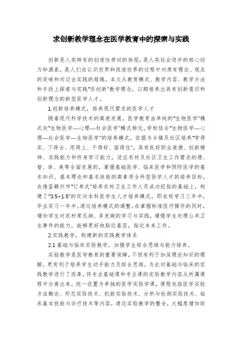 求创新教学理念在医学教育中的探索与实践