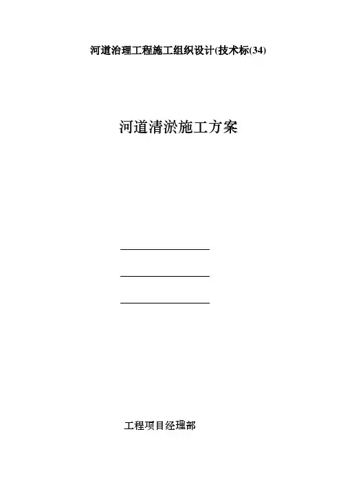 河道治理工程施工组织设计(技术标(34)