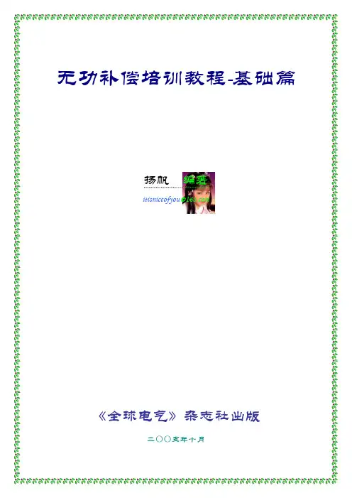 无功补偿培训教程
