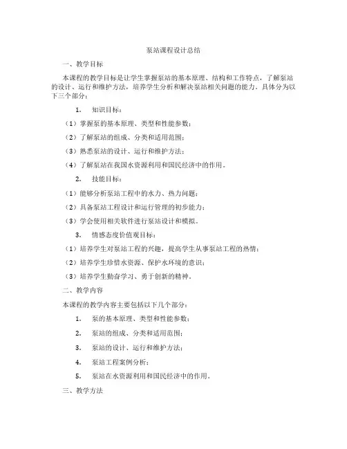 泵站课程设计总结