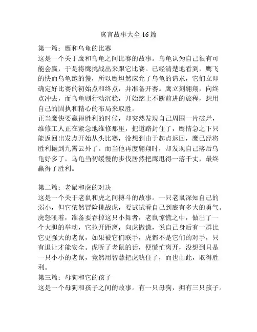 寓言故事大全16篇