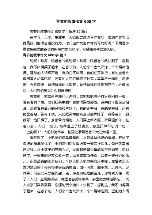 春节的叙事作文600字（精选32篇）