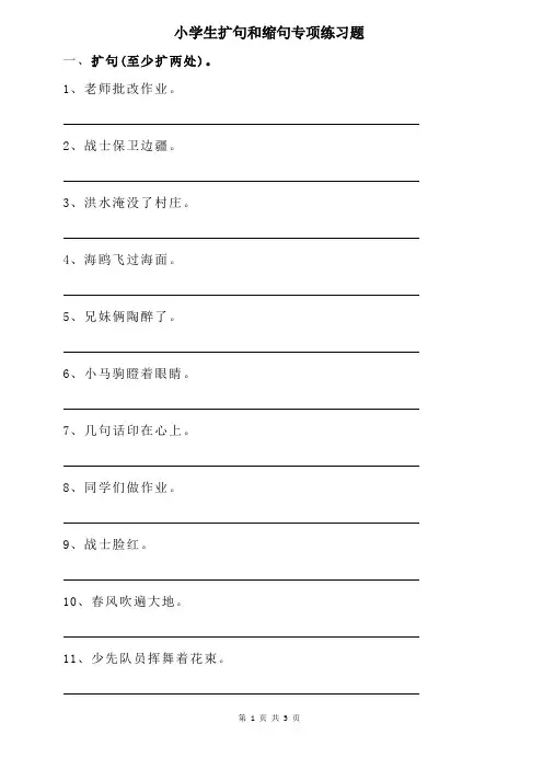 小学语文扩句和缩句专项练习(含答案)