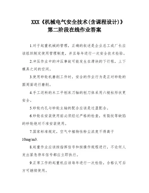XXX《机械电气安全技术(含课程设计)》第二阶段在线作业答案