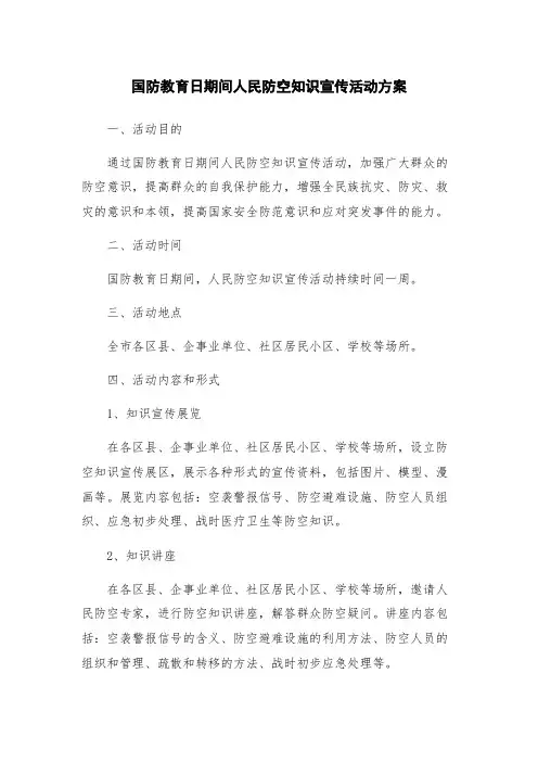 国防教育日期间人民防空知识宣传活动方案